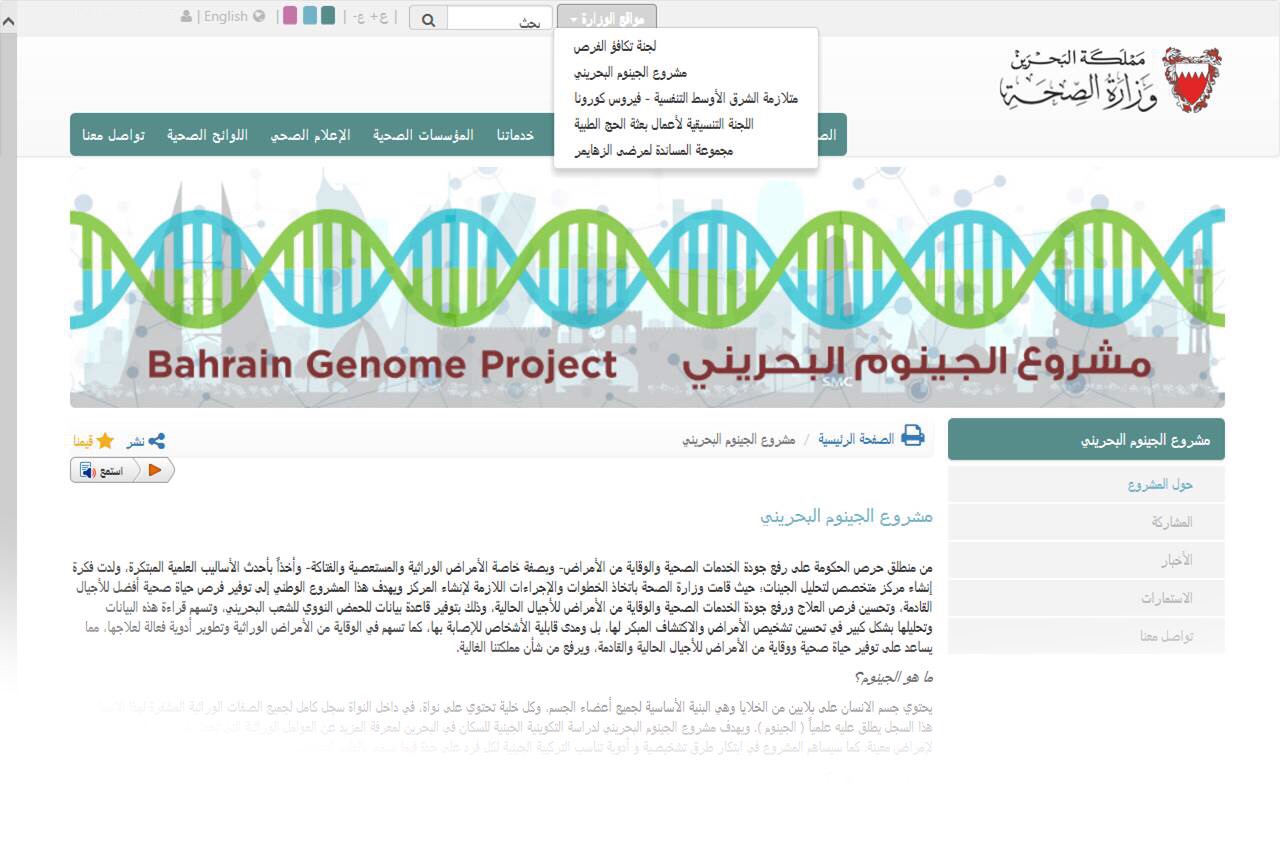 الصحة تدشن صفحة إلكترونية خاصة بمشروع الجينوم الوطني ..