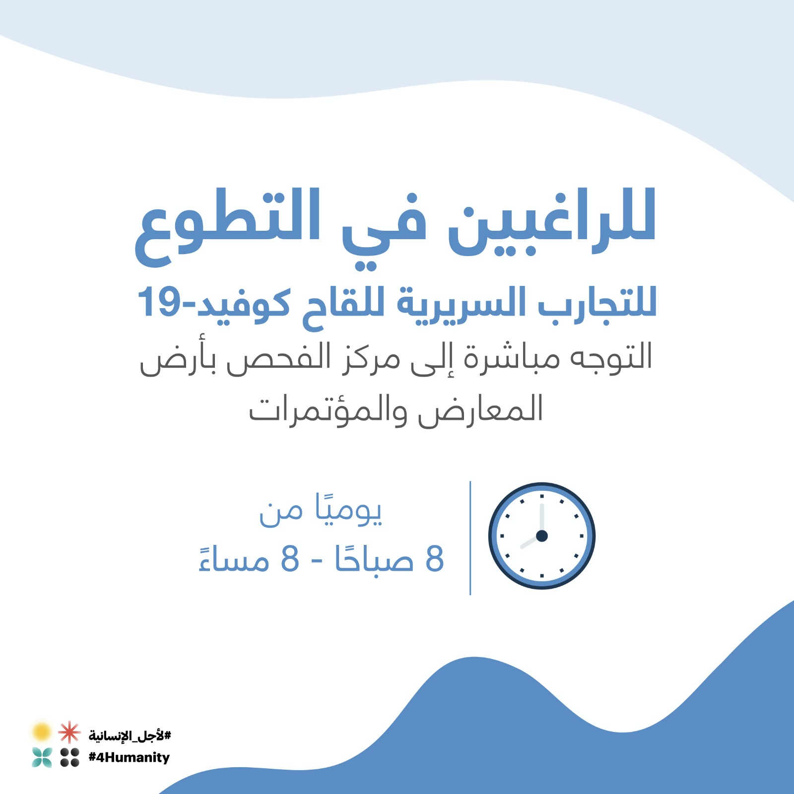 وزارة الصحة: إمكانية استقبال المتطوعين للمرحلة الثالثة من التجارب السريرية على لقاح لفيروس كورونا من خلال التوجه المباشر إلى مركز التجارب السريرية بمركز المعارض