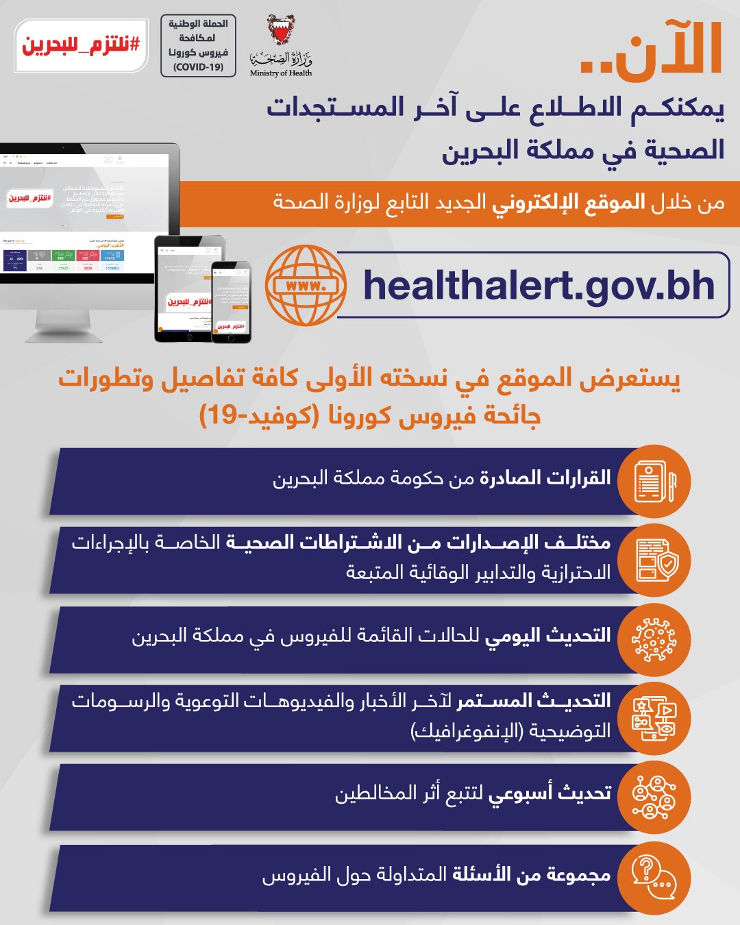 تنفيذًا لتوجيهات سمو ولي العهد بمواصلة تطوير الخدمات الصحية..وزارة الصحة تدشن موقع healthalert لاستعراض المستجدات الصحية الطارئة في مملكة البحرين