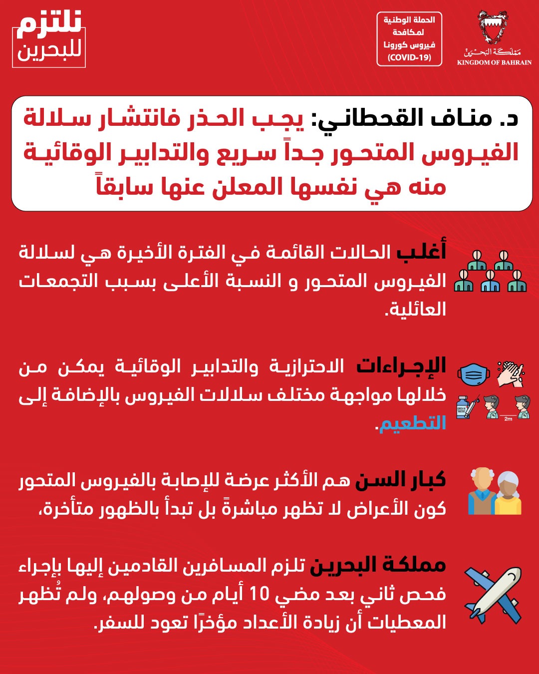 د. مناف القحطاني: يجب الحذر فانتشار سلالة الفيروس المتحور جدًا سريع والتدابير الوقائية منه هي نفسها المعلن عنها سابقاً