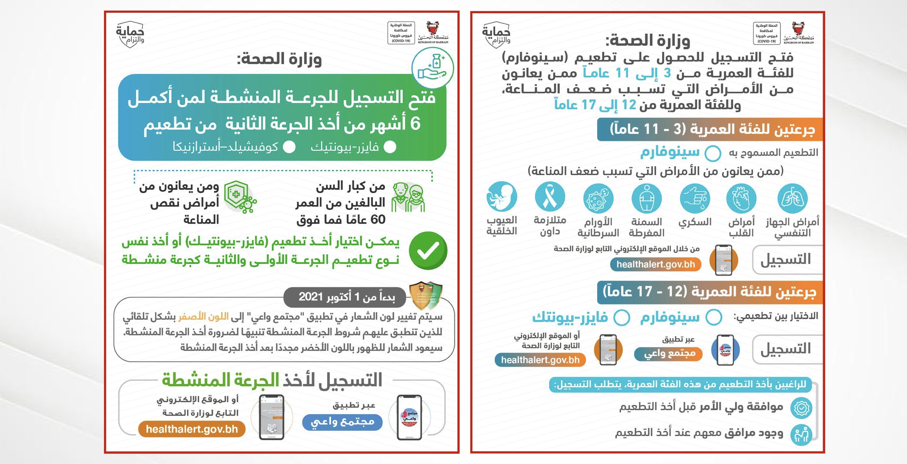 فتح التسجيل للحصول على تطعيم (سينوفارم) للفئة العمرية من 3 إلى 11 عاماً ممن يعانون من الأمراض التي تسبب ضعف المناعة، وللفئة العمرية من 12 إلى 17 عاماً .. وزارة الصحة: فتح التسجيل للجرعة المنشطة لمن أكمل 6 أشهر من أخذ الجرعة الثانية من تطعيم (فايزر -بيونتيك) أو تطعيم (كوفيشيلد – أسترازنيكا) من كبار السن البالغين من العمر 60 عاما فما فوق ومن يعانون من أمراض نقص المناعة