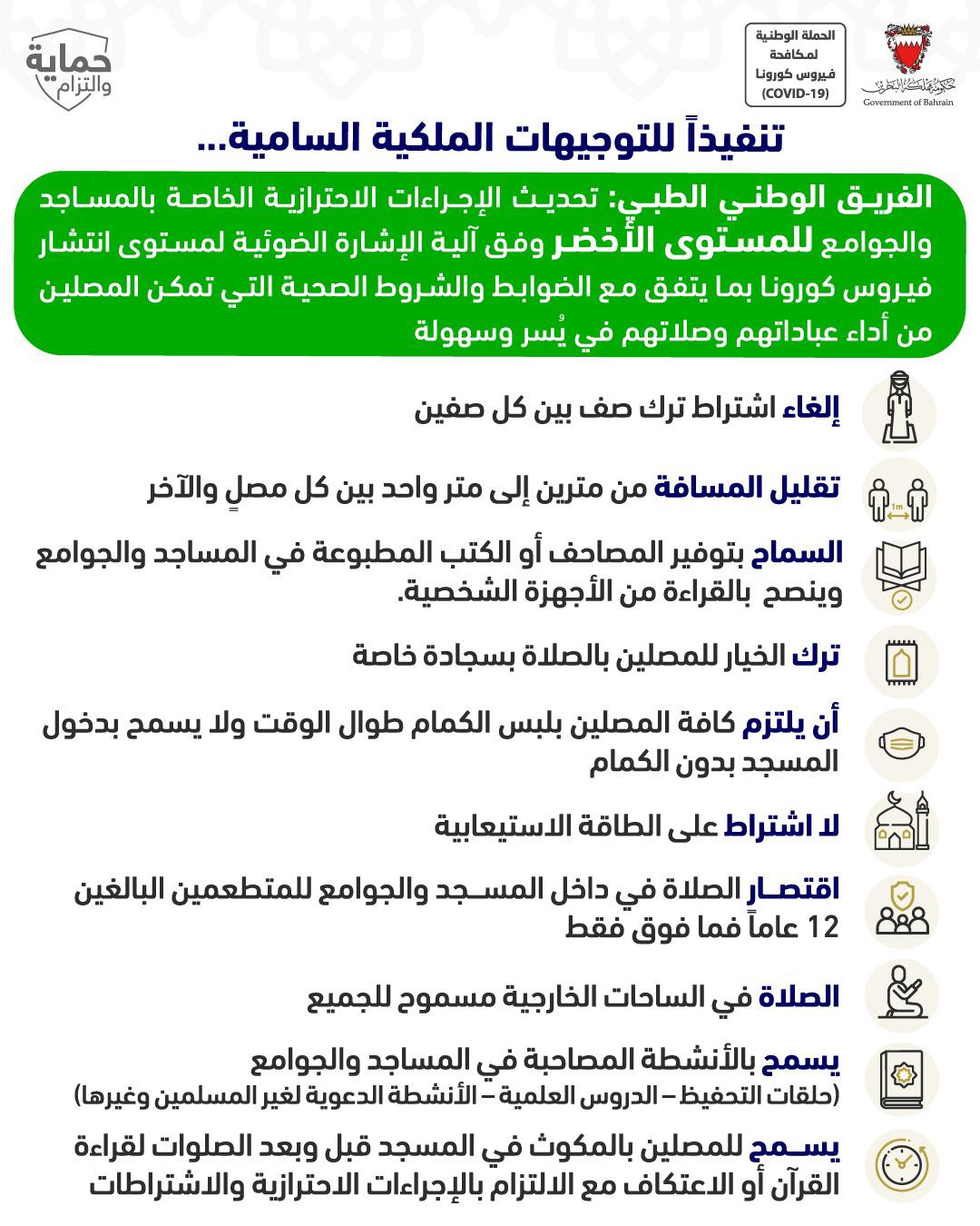 تنفيذاً للتوجيهات الملكية السامية.. تحديث الإجراءات الاحترازية الخاصة بالمساجد والجوامع بما يتفق مع الضوابط والشروط الصحية التي تمكن المصلين من أداء عباداتهم وصلاتهم في يُسر وسهولة