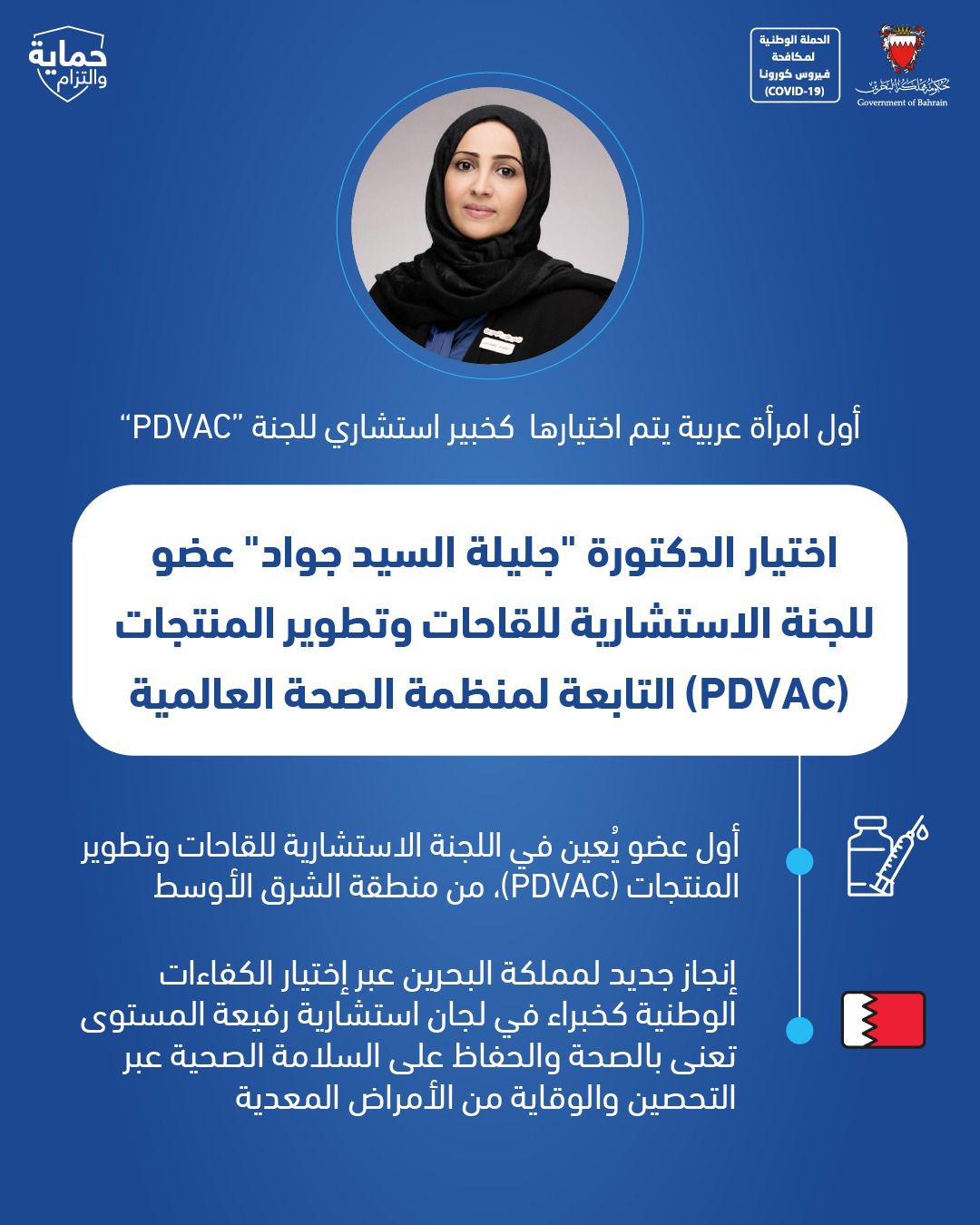 اختيار الدكتورة "جليلة السيد جواد" عضو للجنة الاستشارية للقاحات وتطوير المنتجات (PDVAC) التابعة لمنظمة الصحة العالمية